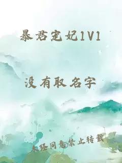 暴君宠妃1V1