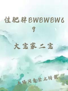 性肥胖BWBWBW69