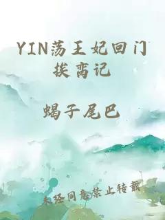 YIN荡王妃回门挨脔记