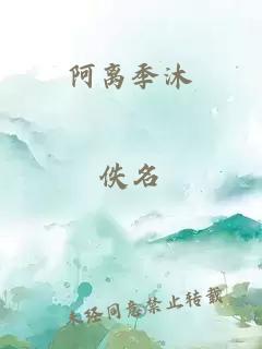 阿离季沐