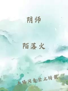 阴师