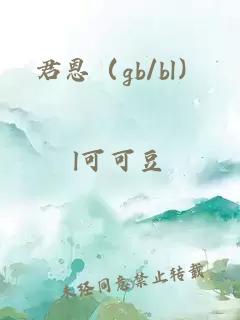 君恩（gb/bl）