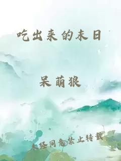 吃出来的末日