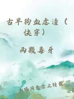 古早狗血虐渣（快穿）