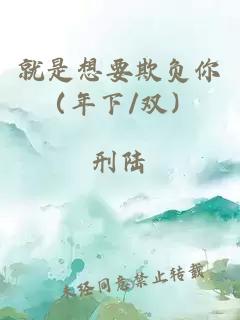 就是想要欺负你（年下/双）