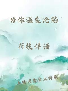 为你温柔沦陷