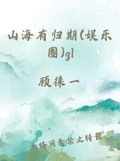 山海有归期(娱乐圈)gl