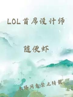 LOL首席设计师