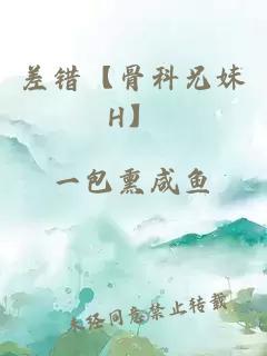 差错【骨科兄妹H】