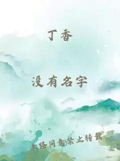 丁香