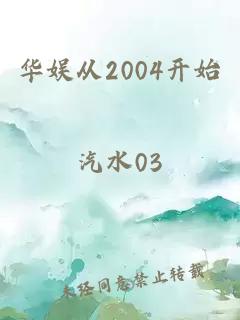 华娱从2004开始