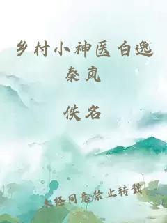 乡村小神医白逸秦岚