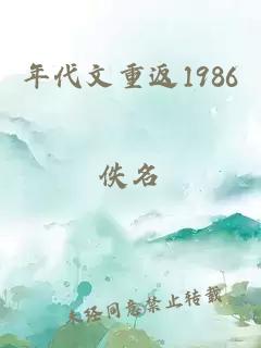 年代文重返1986