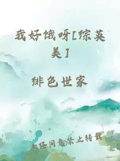 我好饿呀[综英美]