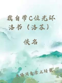 我自带C位光环洛书（洛苏）