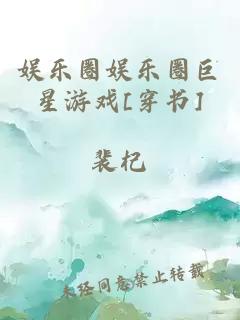 娱乐圈娱乐圈巨星游戏[穿书]