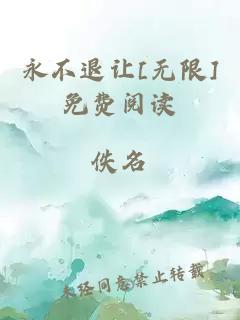 永不退让[无限]免费阅读