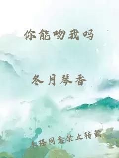 你能吻我吗