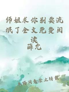 师姐求你别耍流氓了全文免费阅读