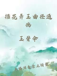 插花弄玉曲径通幽